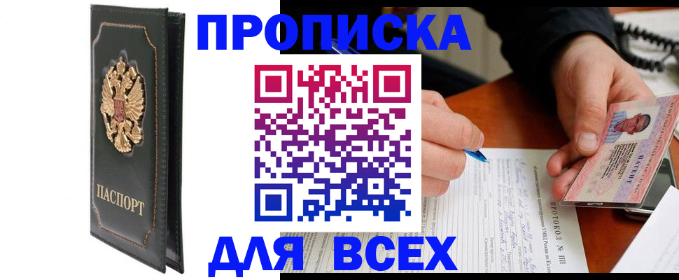 прописка штамп в Серове
